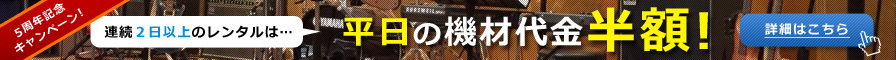 ５周年キャンペーン！２日以上のご利用は平日半額