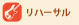 リハーサル