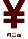 料金表
