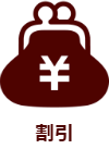 割引サービス