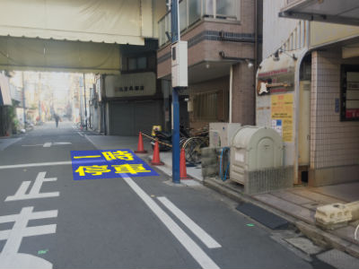 一時停車場所