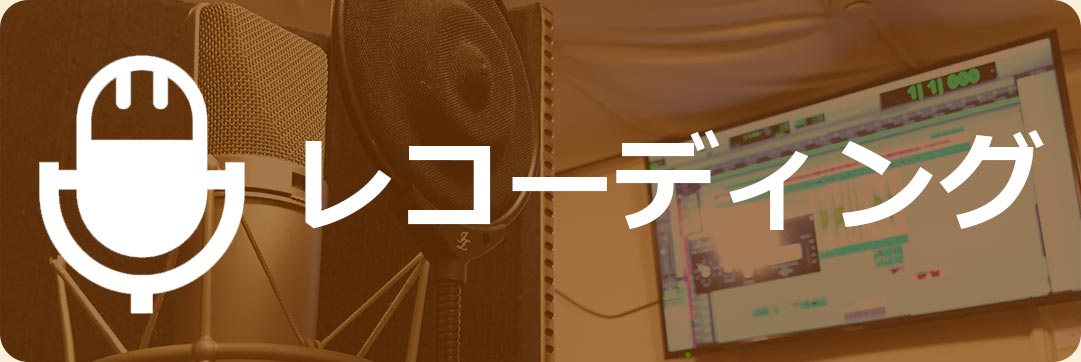 レコーディング
