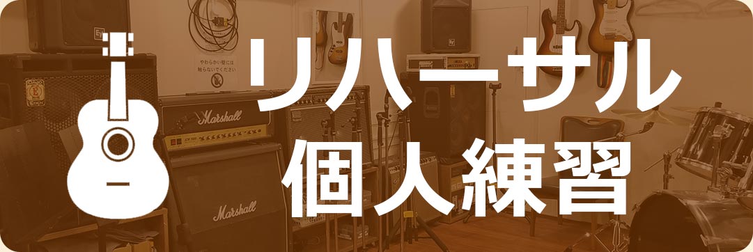 リハーサル・個人練習