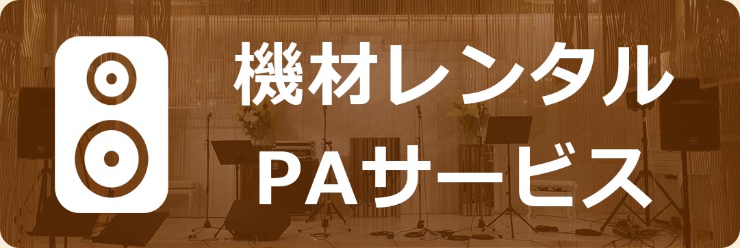 楽器・音響機材レンタル