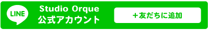 LINE友達に追加